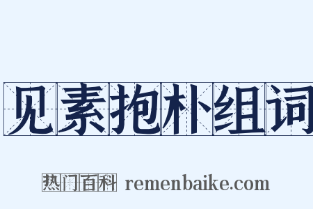 见素抱朴组词是什么意思的图片